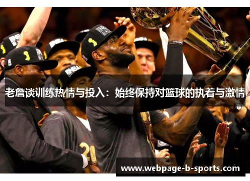 老詹谈训练热情与投入：始终保持对篮球的执着与激情