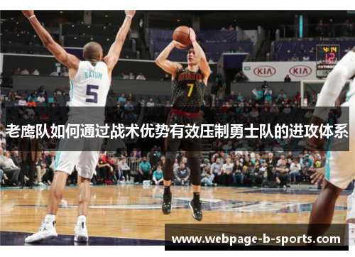 老鹰队如何通过战术优势有效压制勇士队的进攻体系