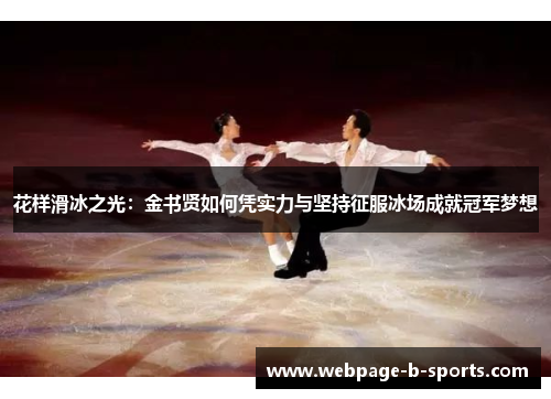 花样滑冰之光：金书贤如何凭实力与坚持征服冰场成就冠军梦想