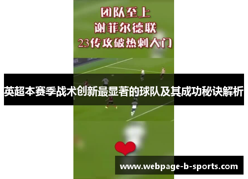 英超本赛季战术创新最显著的球队及其成功秘诀解析