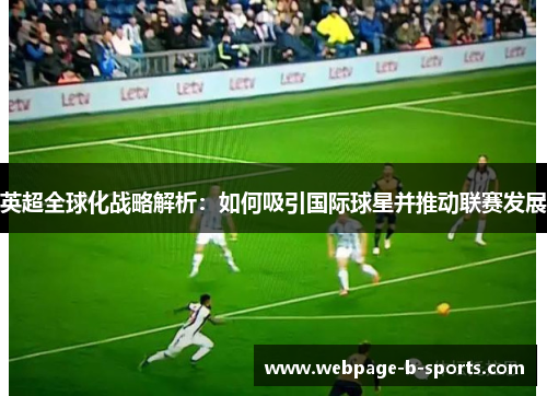 英超全球化战略解析：如何吸引国际球星并推动联赛发展