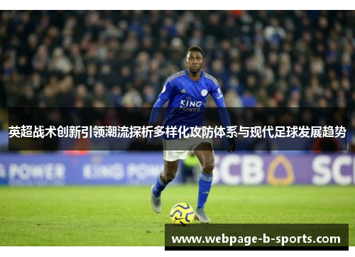 英超战术创新引领潮流探析多样化攻防体系与现代足球发展趋势 英超战术创新引领潮流探析多样化攻防体系与现代足球发展趋势