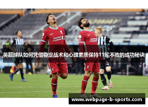 英超球队如何凭借稳定战术和心理素质保持11轮不败的成功秘诀