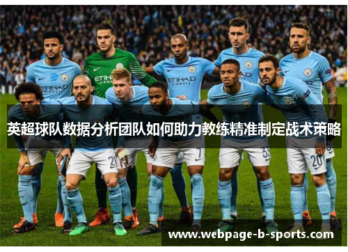 英超球队数据分析团队如何助力教练精准制定战术策略