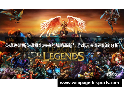 英雄联盟新英雄推出带来的战略革新与游戏玩法深远影响分析