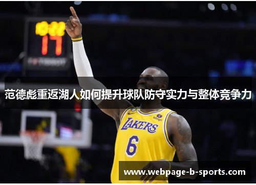 范德彪重返湖人如何提升球队防守实力与整体竞争力
