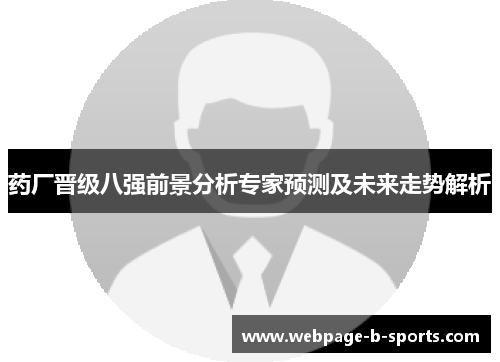 药厂晋级八强前景分析专家预测及未来走势解析