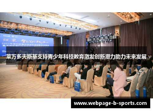 莱万多夫斯基支持青少年科技教育激发创新潜力助力未来发展