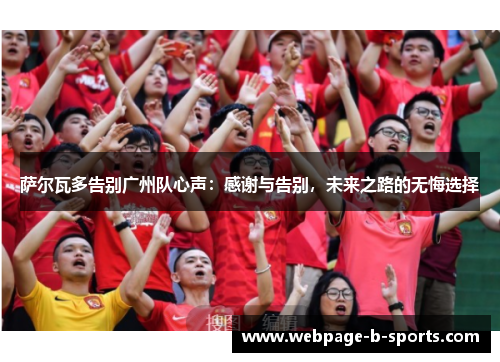 萨尔瓦多告别广州队心声：感谢与告别，未来之路的无悔选择