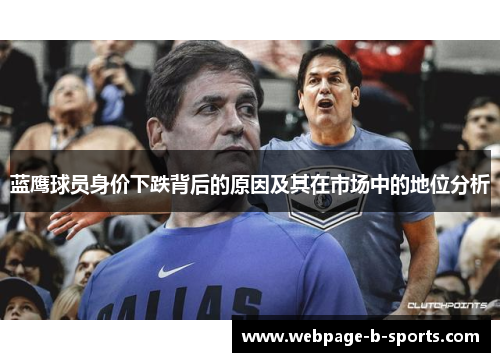 蓝鹰球员身价下跌背后的原因及其在市场中的地位分析