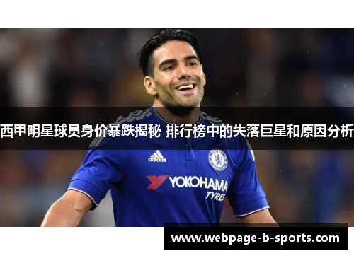 西甲明星球员身价暴跌揭秘 排行榜中的失落巨星和原因分析