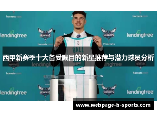 西甲新赛季十大备受瞩目的新星推荐与潜力球员分析