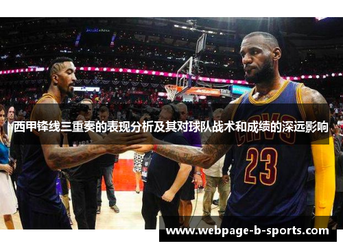 西甲锋线三重奏的表现分析及其对球队战术和成绩的深远影响 西甲锋线三重奏的表现分析及其对球队战术和成绩的深远影响