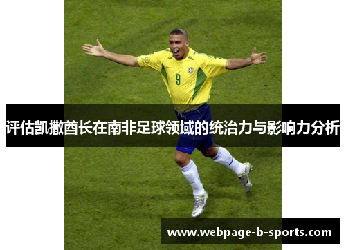 评估凯撒酋长在南非足球领域的统治力与影响力分析