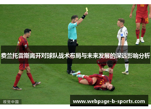 费兰托雷斯离开对球队战术布局与未来发展的深远影响分析