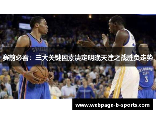 赛前必看：三大关键因素决定明晚天津之战胜负走势