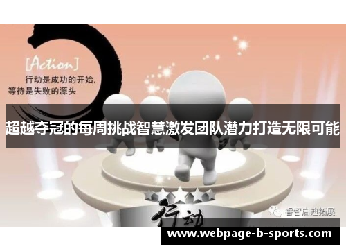 超越夺冠的每周挑战智慧激发团队潜力打造无限可能 超越夺冠的每周挑战智慧激发团队潜力打造无限可能
