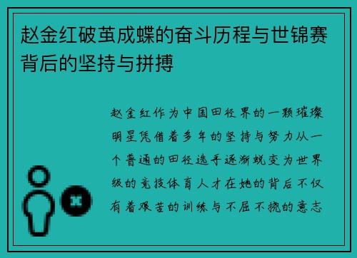 赵金红破茧成蝶的奋斗历程与世锦赛背后的坚持与拼搏