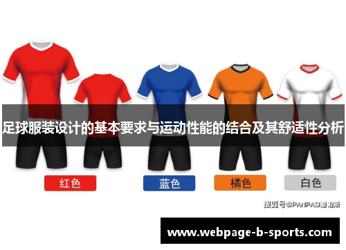 足球服装设计的基本要求与运动性能的结合及其舒适性分析