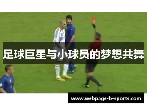 足球巨星与小球员的梦想共舞 足球巨星与小球员的梦想共舞