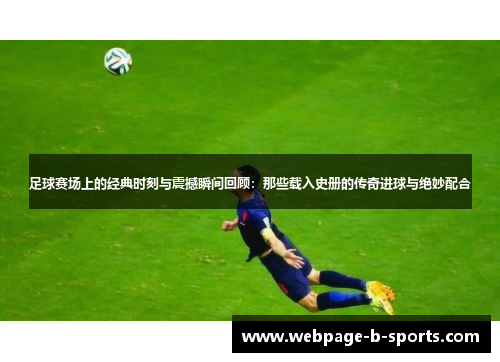 足球赛场上的经典时刻与震撼瞬间回顾：那些载入史册的传奇进球与绝妙配合
