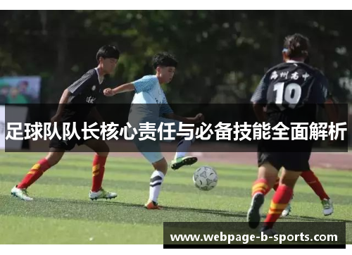 足球队队长核心责任与必备技能全面解析