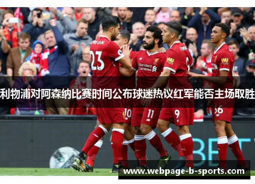 利物浦对阿森纳比赛时间公布球迷热议红军能否主场取胜