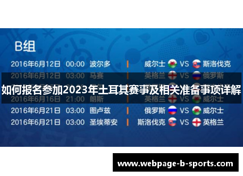 如何报名参加2023年土耳其赛事及相关准备事项详解