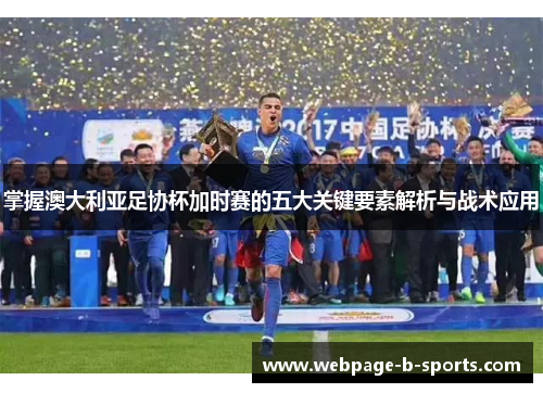 掌握澳大利亚足协杯加时赛的五大关键要素解析与战术应用 掌握澳大利亚足协杯加时赛的五大关键要素解析与战术应用