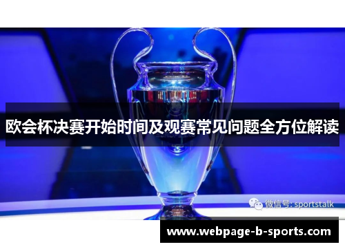 欧会杯决赛开始时间及观赛常见问题全方位解读 欧会杯决赛开始时间及观赛常见问题全方位解读