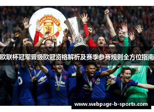欧联杯冠军晋级欧冠资格解析及赛季参赛规则全方位指南