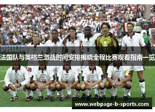 法国队与英格兰激战时间安排揭晓全程比赛观看指南一览 法国队与英格兰激战时间安排揭晓全程比赛观看指南一览