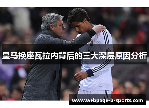 皇马换座瓦拉内背后的三大深层原因分析 皇马换座瓦拉内背后的三大深层原因分析