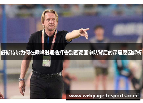 舒斯特尔为何在巅峰时期选择告别西德国家队背后的深层原因解析