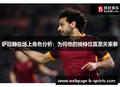 萨拉赫在场上角色分析：为何他的独特位置至关重要