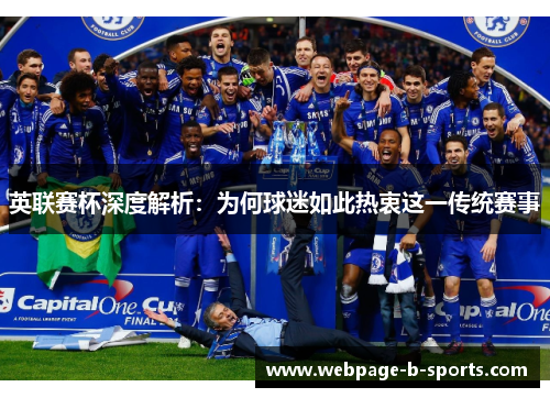 英联赛杯深度解析：为何球迷如此热衷这一传统赛事
