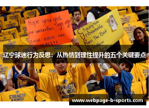 辽宁球迷行为反思:从热情到理性提升的五个关键要点 辽宁球迷行为反思:从热情到理性提升的五个关键要点
