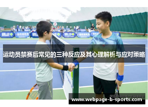 运动员禁赛后常见的三种反应及其心理解析与应对策略 运动员禁赛后常见的三种反应及其心理解析与应对策略