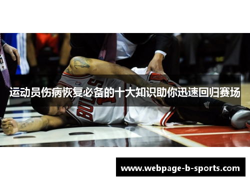 运动员伤病恢复必备的十大知识助你迅速回归赛场