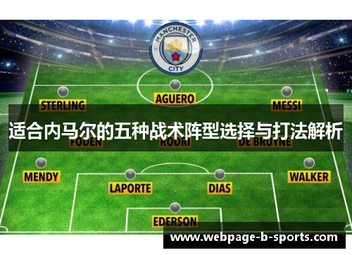 适合内马尔的五种战术阵型选择与打法解析