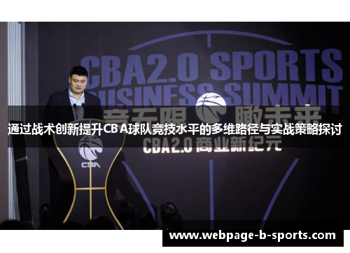 通过战术创新提升CBA球队竞技水平的多维路径与实战策略探讨 通过战术创新提升CBA球队竞技水平的多维路径与实战策略探讨