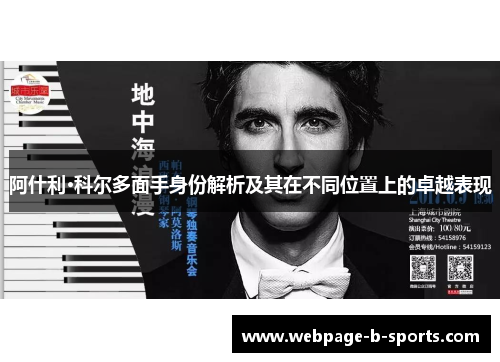 阿什利·科尔多面手身份解析及其在不同位置上的卓越表现 阿什利·科尔多面手身份解析及其在不同位置上的卓越表现