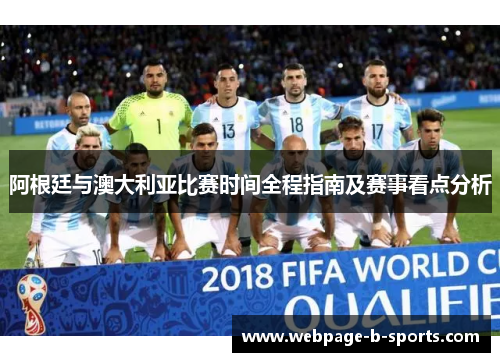 阿根廷与澳大利亚比赛时间全程指南及赛事看点分析 阿根廷与澳大利亚比赛时间全程指南及赛事看点分析