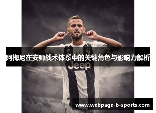 阿梅尼在安帅战术体系中的关键角色与影响力解析