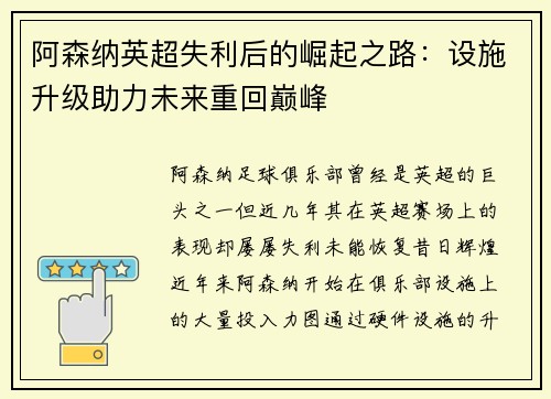 阿森纳英超失利后的崛起之路：设施升级助力未来重回巅峰