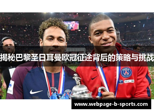 揭秘巴黎圣日耳曼欧冠征途背后的策略与挑战 揭秘巴黎圣日耳曼欧冠征途背后的策略与挑战
