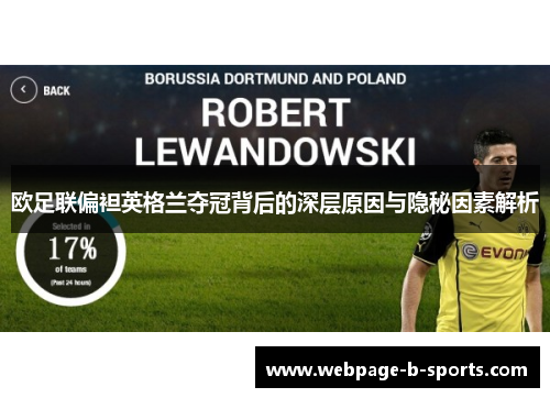 欧足联偏袒英格兰夺冠背后的深层原因与隐秘因素解析