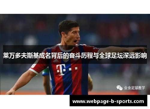 莱万多夫斯基成名背后的奋斗历程与全球足坛深远影响