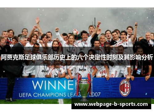 阿贾克斯足球俱乐部历史上的六个决定性时刻及其影响分析