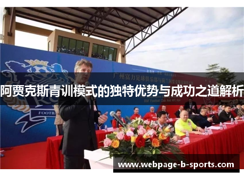 阿贾克斯青训模式的独特优势与成功之道解析